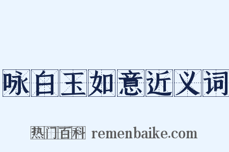 咏白玉如意近义词是什么意思的图片